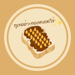 นูเทลล่า+ทองหยอดไข่