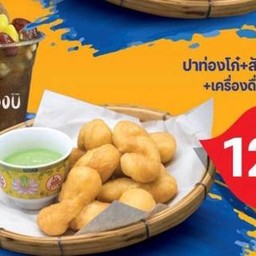โปร 129 ปาท่องโก๋สังขยา 1 ชุด+น้ำขิงน้ำผึ้งทรงเครื่องแก้ว