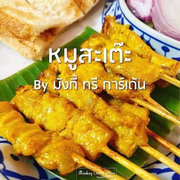 หมูสะเต๊ะ 20 ไม้