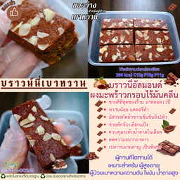 บราวนี่อัลมอนด์ผงมะพร้าวกรอบไร้มันคลีน   266 kcal  C15 g F 18 g P 11 g.