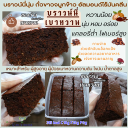 บราวนี่นุ่ม ถั่วขาวจมูกข้าว อัลมอนด์ไร้มันคลีน  315 kcal C18 g F 23 g  P 9 g