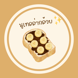 นูเทลล่ากล้วย