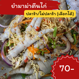 ยำมาม่าตีนไก่