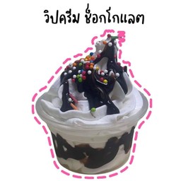 วิปครีม ช็อกโกแลต