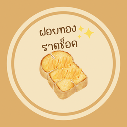 ฝอยทองราดชอคโกแลต