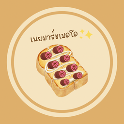 เนยมาร์ชเมลโล่