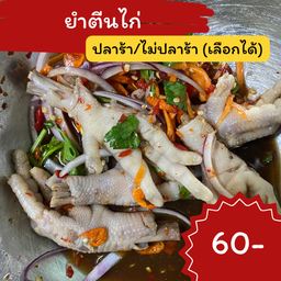 ยำตีนไก่