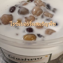 ข้าวไรซ์เบอร์รี่กะทิสดผสมธัญพืช