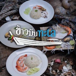 ข้าวมันทะเล กระบี่