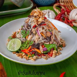 ยำวุ้นเส้นโบราณ