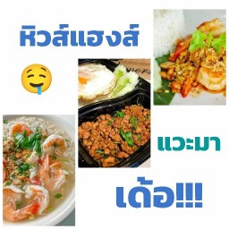 หิวแฮงงง🤤 (กระเพราหมู 40 บาท)