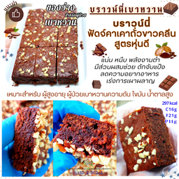 บราวน์นี่ ฟัดจ์คาเคาคลีน  297 kcal  C 16 g F 21 g P 11 g