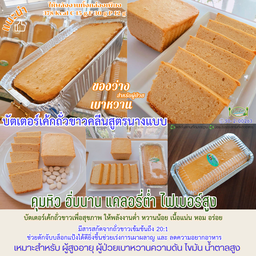 บัตเตอร์เค้กถั่วขาวคลีนสูตรนางแบบ   378 Kcal C 15 g  F 30 g  P 12 g