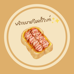 พริกเผาสโมคกี้ไบท์