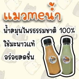 น้ำสมุนไพร by แมวmeน้ำ รามคำแหง124