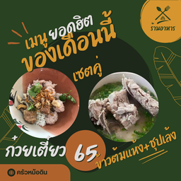 ครัวหม้อดิน ก๋วยเตี๋ยวต้มยำ สาขา 2  เชียงยืน