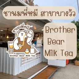 ชานมพี่หมี Brother Bear Milk Tea สาขาบางวัว