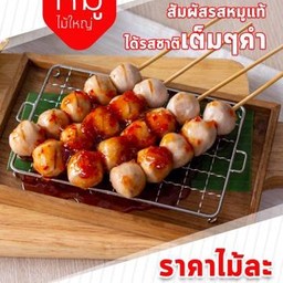 ลูกชิ้นชุดใหญ่ 10 ไม้