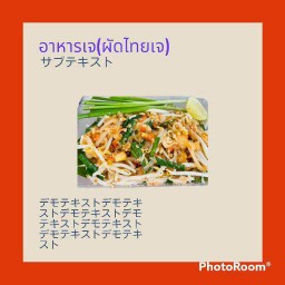 (อาหารเจ)ผัดไทยเจ ฟรีน้ำดื่ม 1 ขวด