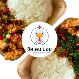 Chicken Boy : (คนละครึ่ง+) ชิคเคนบอย