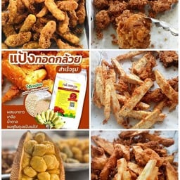 กล้วยทอด มันทอด สูตรโบราณ  เชฟชัย