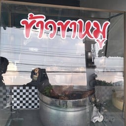 ข้าวขาหมู หลานหลาน
