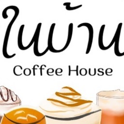 332 Coffee House ในบ้าน