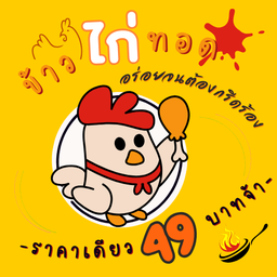 ข้าวหน้าเอ็นแก้วไก่ทอด