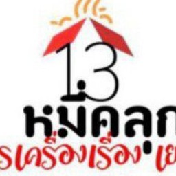 13หมี่คลุก โคตรเครื่องเรื่องเยอะ อาหารจานเดียว ของทอด ของทานเล่น ซอยวิภาวดีรังสิต50