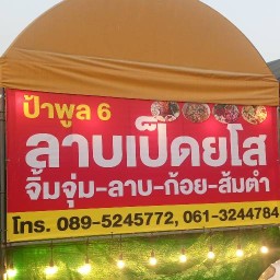 สาขา บ้านเอื้อ ป้าพูลลาบเป็ดยโส (สาขา  6 ) บ้านเอื้ออาทรท่าอิฐ