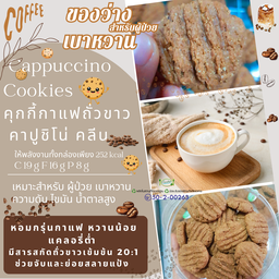 Cappuccino Cookies คุกกี้กาแฟคาปูชิโน่ คลีน    252 kcal C 19 g   F 16 g  P  8  g