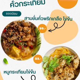 Set คั่วกระเทียม