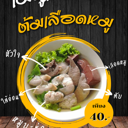 ราชาต้มเลือดหมู เมืองพิจิตร