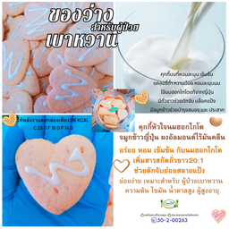 คุกกี้หัวใจนมฮอกไกโด จมูกข้าวญี่ปุ่น ผงอัลมอนด์ไร้มันคลีน  316 kcal. C 29 g F 16 g P 14 g