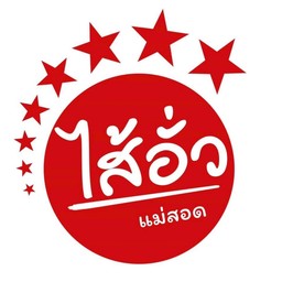 ไส้อั่วอร่อยมาก + น้ำพริกตาแดง + แคบหมู (กับข้าว)