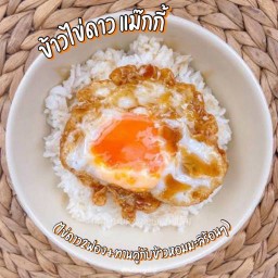 ข้าวไข่ดาวแม๊กกี้ (ไข่ดาว2ฟอง)+ข้าวสวยหอมมะลิร้อนๆ