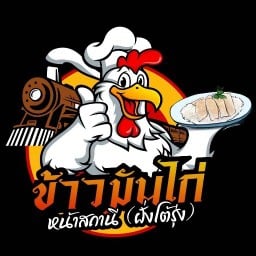 ร้านข้าวมันไก่หน้าสถานีรถไฟ (หน้าเสาธง)
