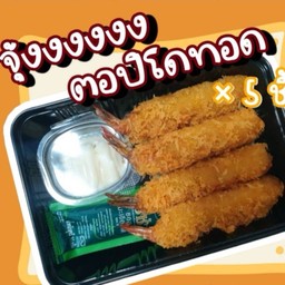กุ้งตอปิโดทอดดด 5ชิ้น