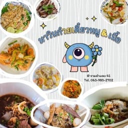 มาวินก๋วยเตี๋ยวหมู&เนื้อ