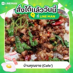บ้านคุณยาย (Cafe')