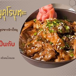 หมูคุโรบูตะ เป็นกับข้าว