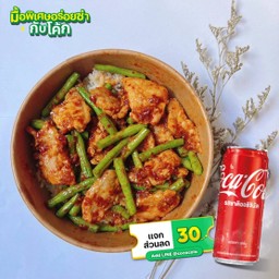 [อร่อยซ่ากับโค้ก] ข้าวถั่วผัดพริกแกงหมู +  โค้ก ออริจินัล (กระป๋อง)