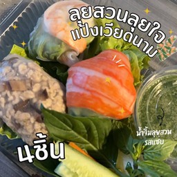 ลุยสวน 4 ชิ้น (เลือกไส้ได้แป้งเวียดนาม)