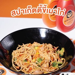 สปาเก็ตตี้ไก่ (ผัดขี้เมา)