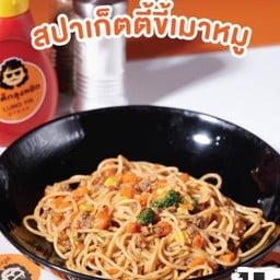 สปาเก็ตตี้หมู (ผัดขี้เมา)