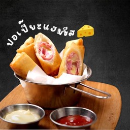 ปอเปี๊ยะแฮมชีส