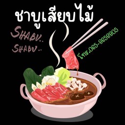 ชาบูเสียบไม้ By KlongKhaoNoi ประเสริฐมนูกิจ 40