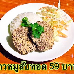 หมูทอดเจ๊ฟ้า สูตรจีนแคะ เจ้าเก่าสี่พระยา สาขาใหญ่ สายไหม