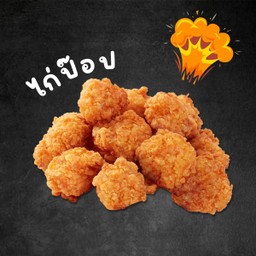 ไก่ป๊อป