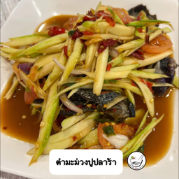 ตำมะม่วงปูปลาร้า